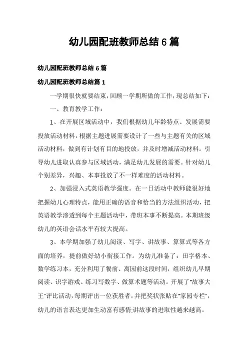 幼儿园配班教师总结6篇