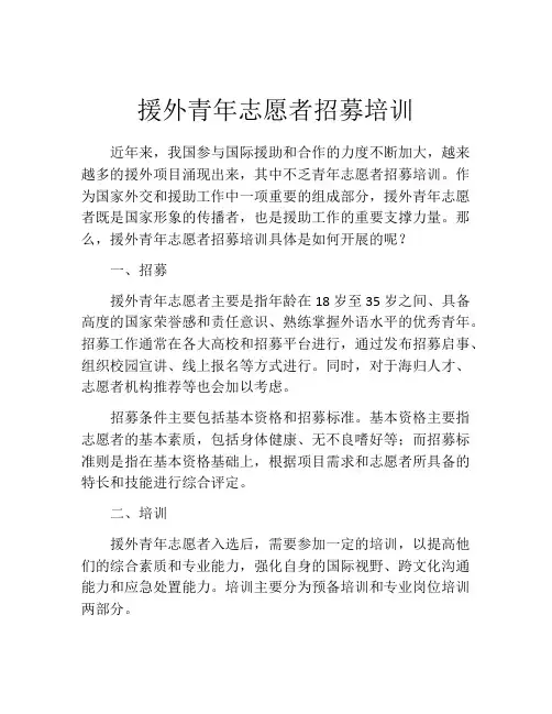 援外青年志愿者招募培训