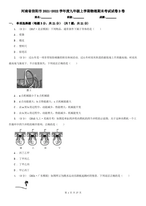 河南省信阳市2021-2022学年度九年级上学期物理期末考试试卷D卷