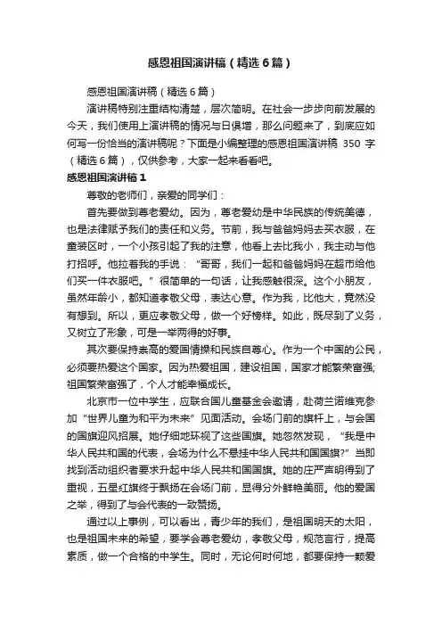 感恩祖国演讲稿（精选6篇）