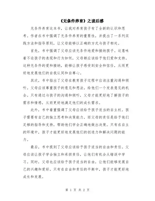 《无条件养育》之读后感