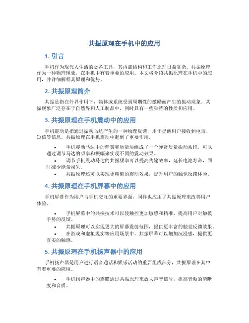 共振原理在手机中的应用