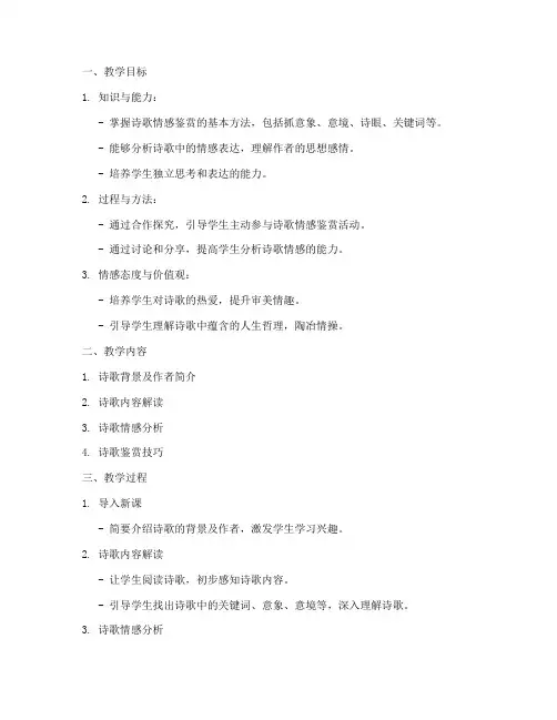 诗歌情感鉴赏教案模板范文