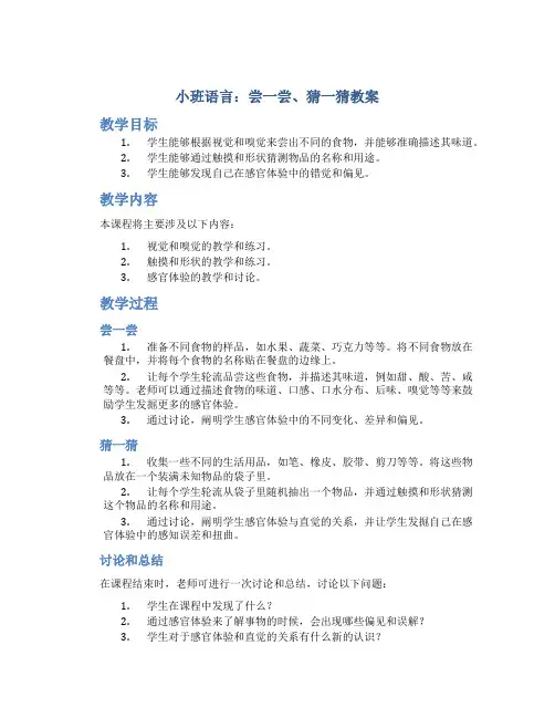 小班语言：尝一尝、猜一猜教案