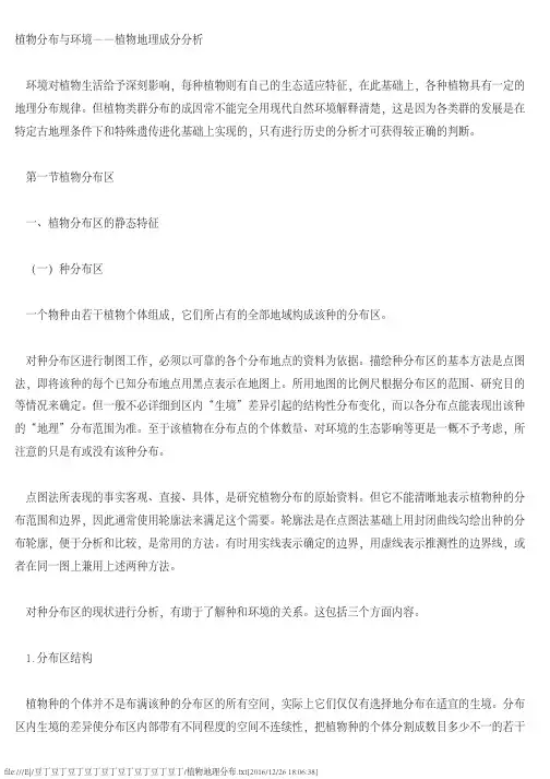 植物地理分布