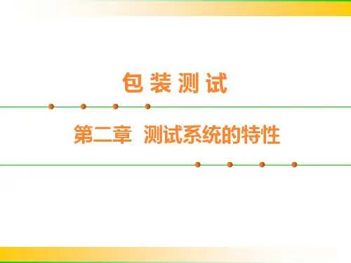 第二章 测试系统的特性.ppt