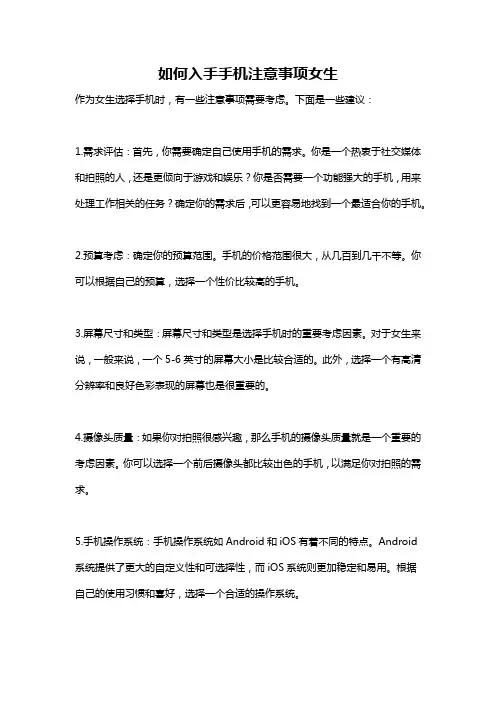 如何入手手机注意事项女生
