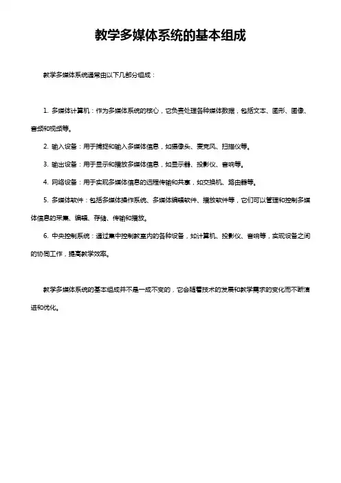 教学多媒体系统的基本组成