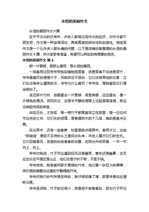永恒的美丽作文
