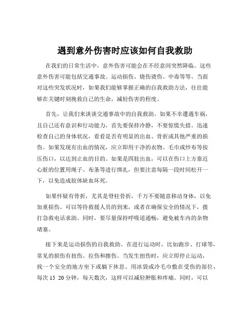 遇到意外伤害时应该如何自我救助