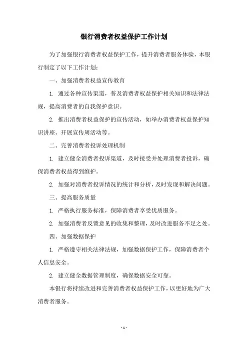 银行消费者权益保护工作计划