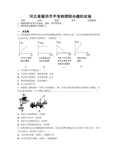 最新河北省廊坊市中考物理综合模拟试卷附解析