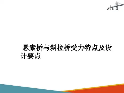 悬索桥和斜拉桥受力特点及设计要点