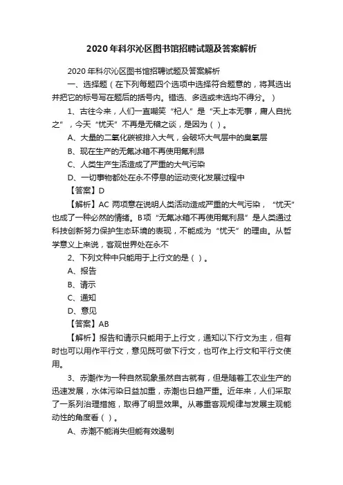 2020年科尔沁区图书馆招聘试题及答案解析