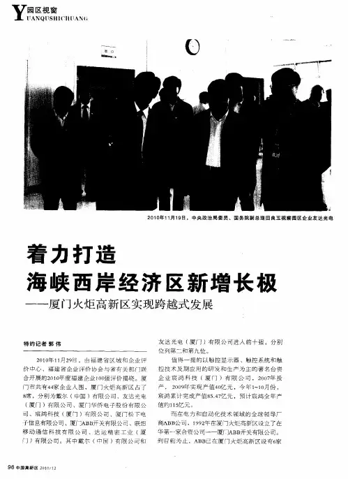 着力打造海峡西岸经济区新增长极——厦门火炬高新区实现跨越式发展