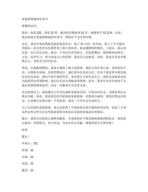 家庭困难减刑申请书范文模板