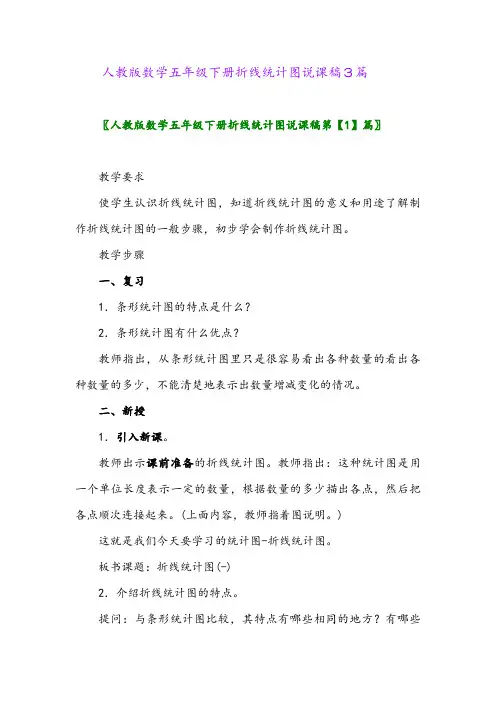人教版数学五年级下册折线统计图说课稿3篇
