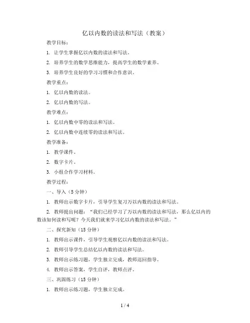 亿以内数的读法和写法(教案)2023-2024学年数学四年级上册