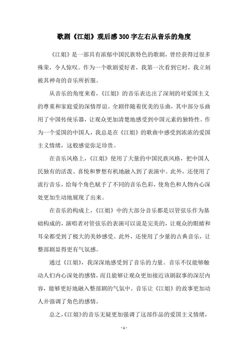 歌剧《江姐》观后感300字左右从音乐的角度