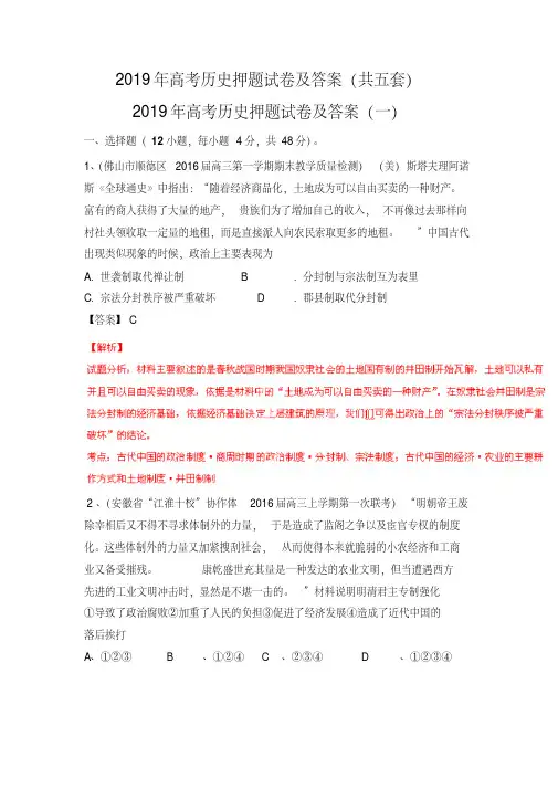 2019年高考历史押题试卷及答案（共五套）（20210610004225）