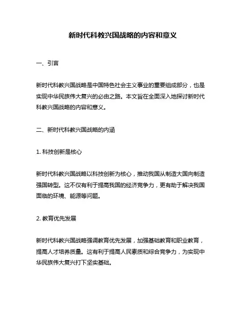 新时代科教兴国战略的内容和意义