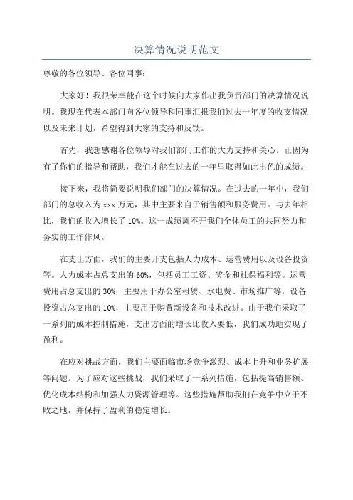 决算情况说明范文