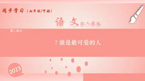 第7课《谁是最可爱的人》习题课件(共26张PPT)2022—2023学年部编版语文七年级下册