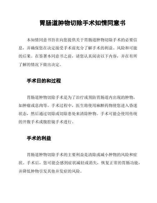 胃肠道肿物切除手术知情同意书