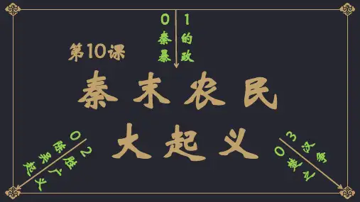 第10课 秦末农民大起义  课件(35张PPT 内嵌视频)