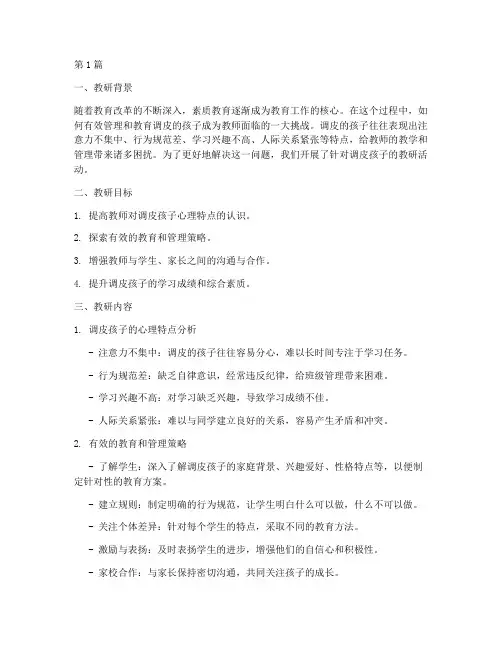 针对调皮的孩子教研记录(3篇)