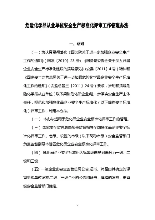 《危险化学品从业单位安全生产标准化评审工作管理办法》