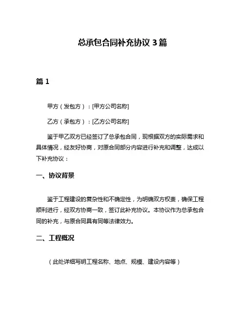总承包合同补充协议3篇