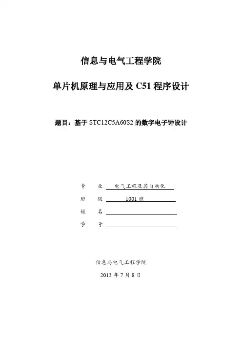 基于STC89C52的数字电子钟设计