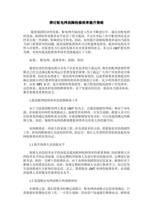 探讨配电网故障抢修效率提升策略