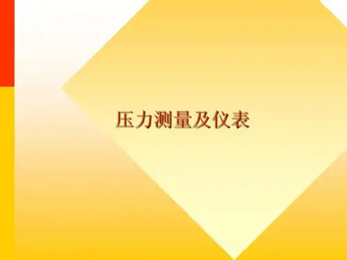 压力测量及仪表