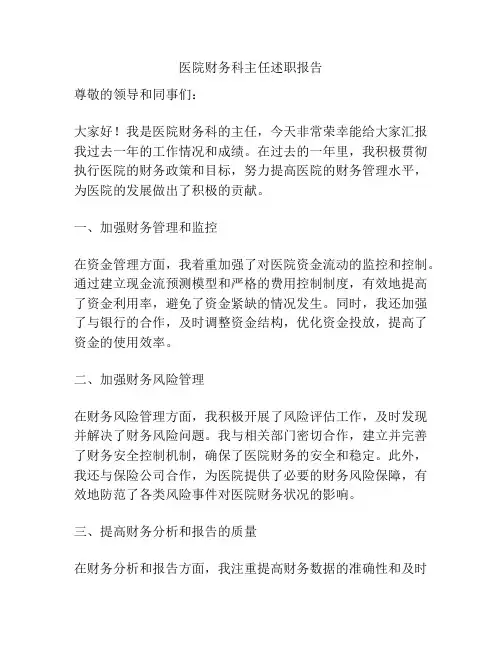 医院财务科主任述职报告