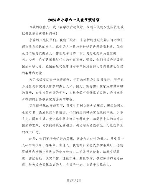 2024年小学六一儿童节演讲稿（五篇）