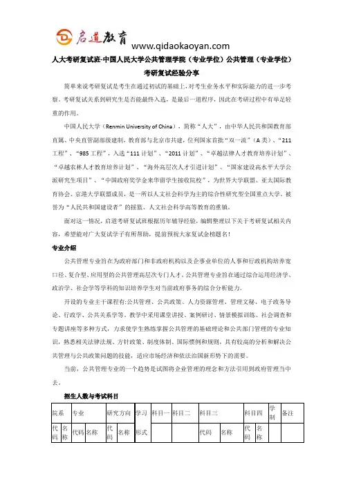 人大考研复试班-中国人民大学公共管理学院(专业学位)公共管理(专业学位)考研复试经验分享
