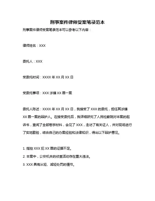 刑事案件律师受案笔录范本