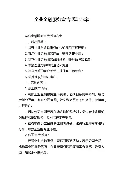 企业金融服务宣传活动方案