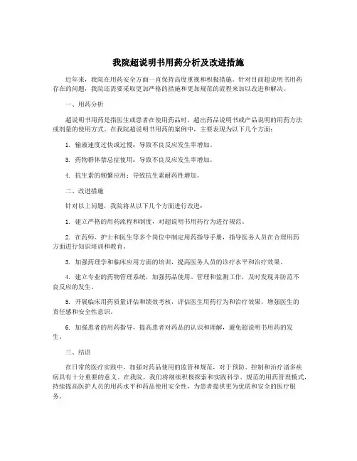 我院超说明书用药分析及改进措施