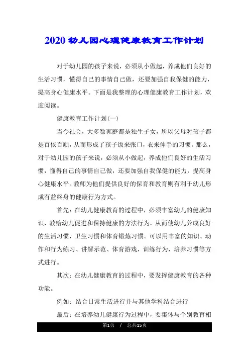 2020幼儿园心理健康教育工作计划.doc