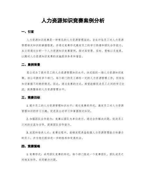 人力资源知识竞赛案例分析