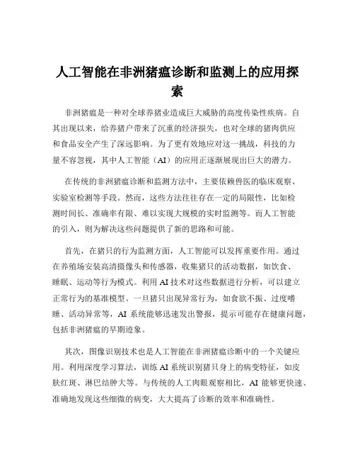人工智能在非洲猪瘟诊断和监测上的应用探索