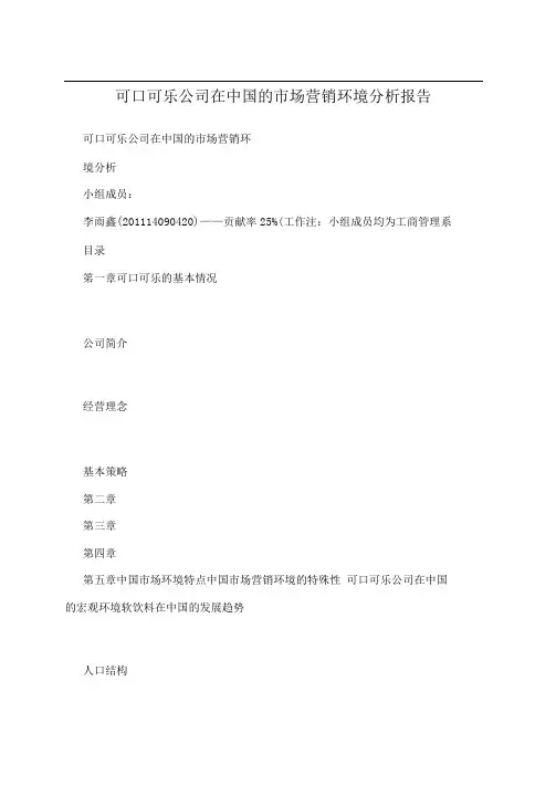 可口可乐公司在中国的市场营销环境分析报告
