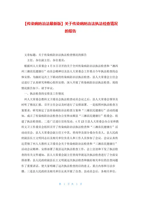 【传染病防治法最新版】关于传染病防治法执法检查情况的报告