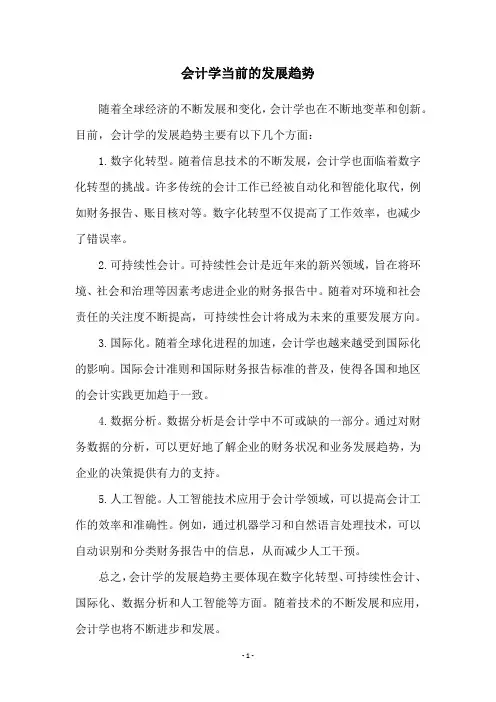 会计学当前的发展趋势