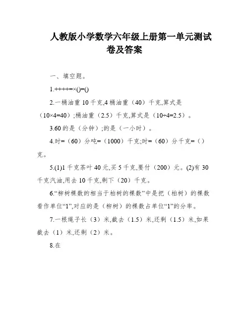 人教版小学数学六年级上册第一单元测试卷及答案