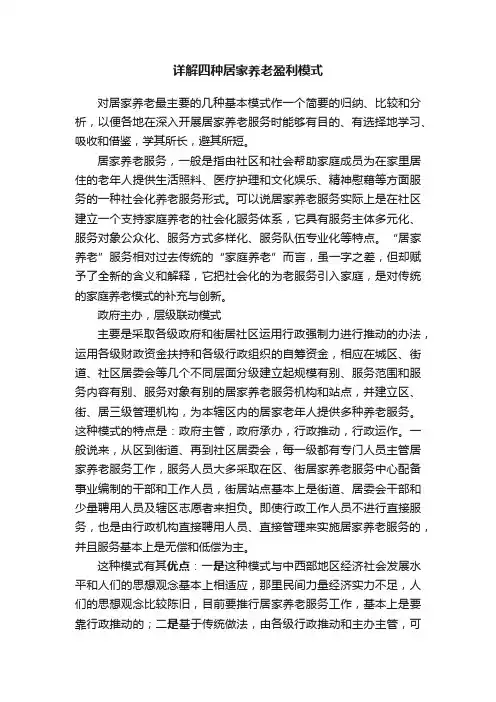 详解四种居家养老盈利模式