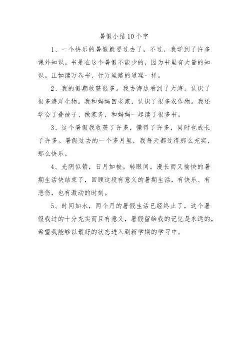 暑假小结10个字